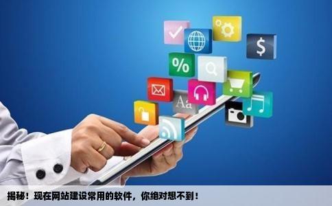 目前大多网站用什么开发?主流建站技术有哪些 第3张 目前大多网站用什么开发?主流建站技术有哪些 第3张
