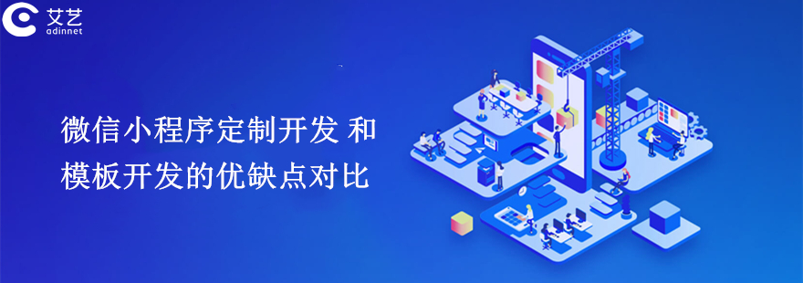 小程序模板与定制开发哪个好?小程序开发方式对比分析 第1张 小程序模板与定制开发哪个好?小程序开发方式对比分析 第1张