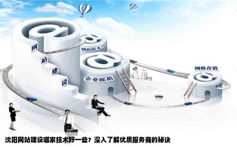 沈阳网站开发公司哪家更值得信赖，服务品质如何？