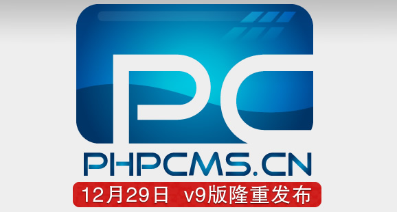 phpcms v9后台怎么开发,后台开发教程详解 第2张 phpcms v9后台怎么开发,后台开发教程详解 第2张