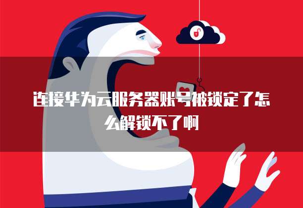 服务器被云锁锁住怎么办?解锁步骤和解决方法 第2张 服务器被云锁锁住怎么办?解锁步骤和解决方法 第2张