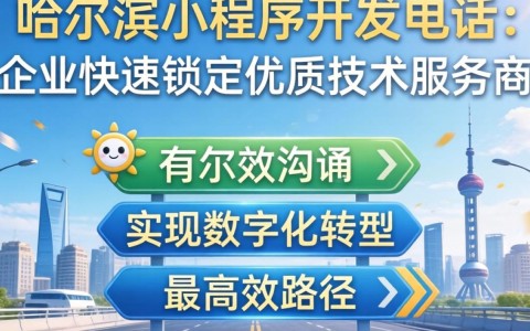 哈尔滨有小程序开发吗?哈尔滨小程序开发公司哪家专业? 第3张 哈尔滨有小程序开发吗?哈尔滨小程序开发公司哪家专业? 第3张