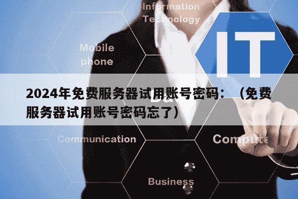 服务器账号应该用哪个版本?2024年最新版本推荐与选择指南 第2张 服务器账号应该用哪个版本?2024年最新版本推荐与选择指南 第2张