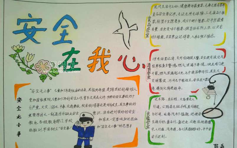 安全在我心手抄报内容有哪些实用素材和创意? 第1张 安全在我心手抄报内容有哪些实用素材和创意? 第1张