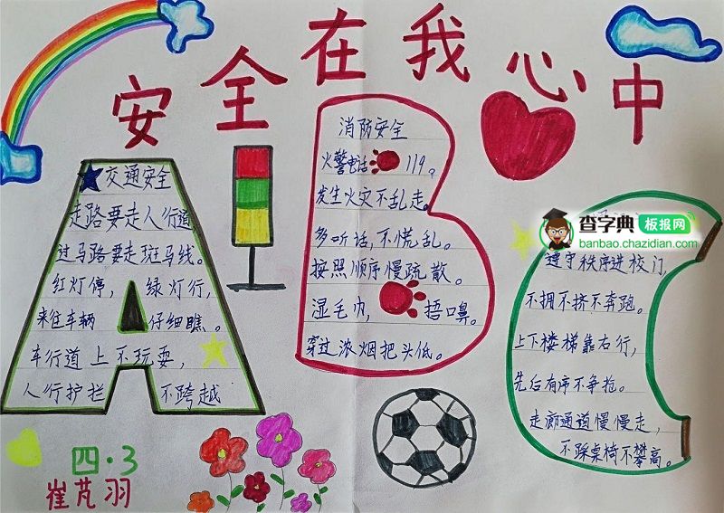 安全在我心手抄报内容有哪些实用素材和创意? 第2张 安全在我心手抄报内容有哪些实用素材和创意? 第2张