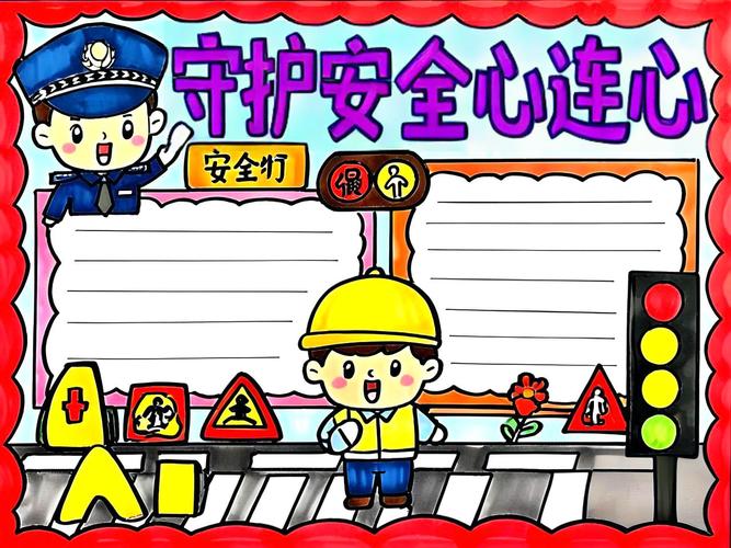 安全在我心手抄报内容有哪些实用素材和创意? 第3张 安全在我心手抄报内容有哪些实用素材和创意? 第3张