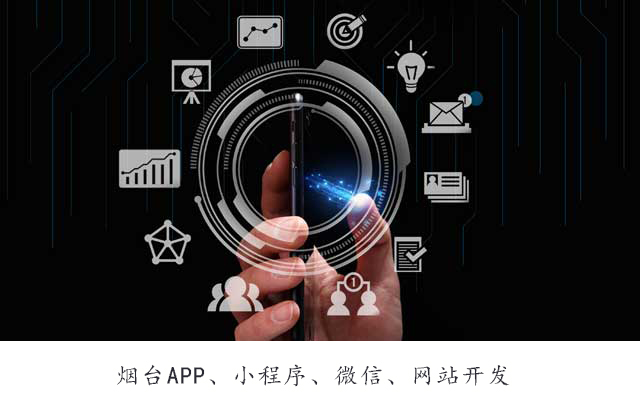 烟台网站开发效果如何?实际案例与价值评估的深度解析 第1张 烟台网站开发效果如何?实际案例与价值评估的深度解析 第1张