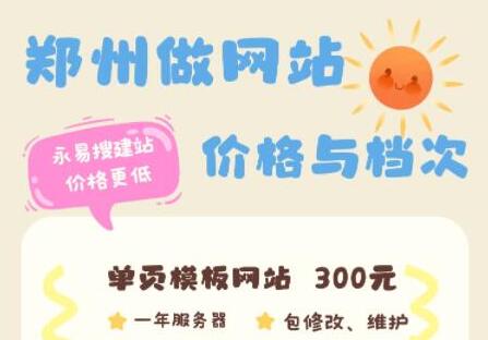 郑州网站开发便宜吗?郑州网站开发多少钱 第2张 郑州网站开发便宜吗?郑州网站开发多少钱 第2张
