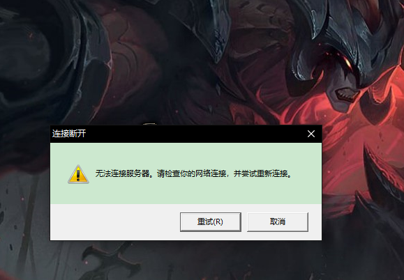 LOL载入游戏时提示缺少关键配置?是什么原因导致的? 第3张 LOL载入游戏时提示缺少关键配置?是什么原因导致的? 第3张