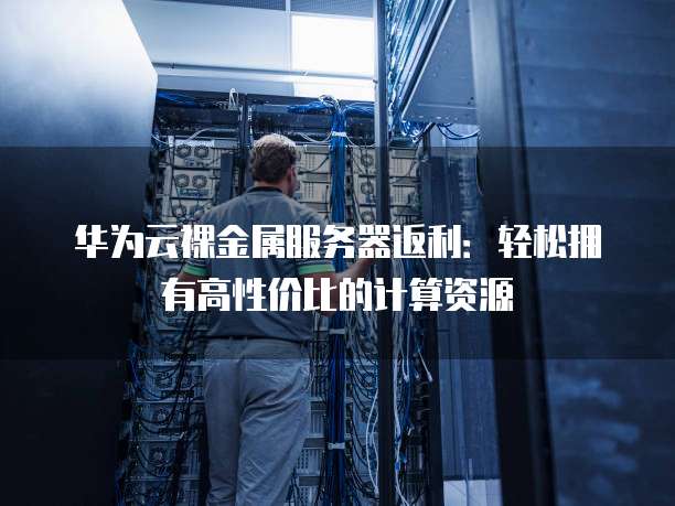 如何挑选适合返利机器人的高效云服务器? 第3张 如何挑选适合返利机器人的高效云服务器? 第3张