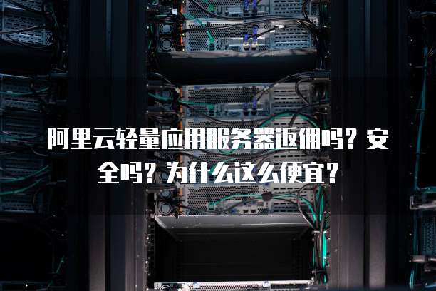 如何挑选适合返利机器人的高效云服务器? 第1张 如何挑选适合返利机器人的高效云服务器? 第1张