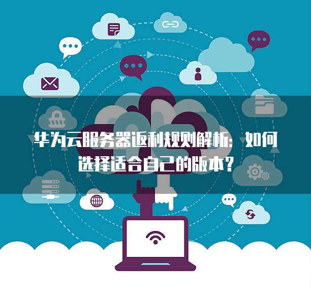 如何挑选适合返利机器人的高效云服务器? 第2张 如何挑选适合返利机器人的高效云服务器? 第2张