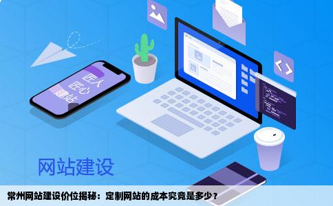 官网定制开发成本多少?企业建站费用预算怎么做 第3张 官网定制开发成本多少?企业建站费用预算怎么做 第3张