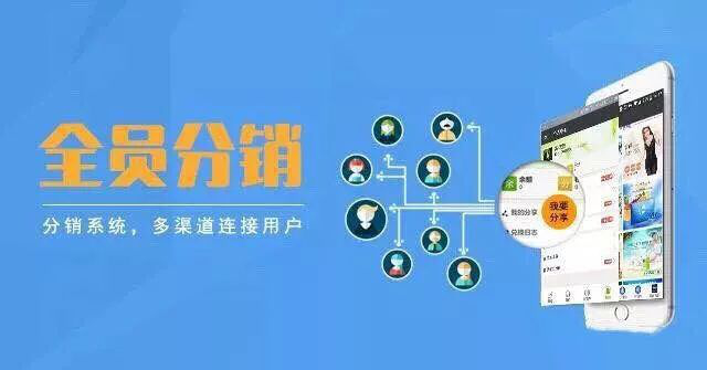 花都分销系统开发,花都分销系统开发多少钱,花都分销系统 第3张 花都分销系统开发,花都分销系统开发多少钱,花都分销系统 第3张