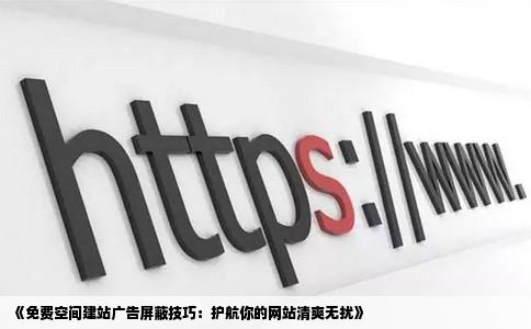 如何有效防止js广告载入,守护网页纯净体验? 第3张 如何有效防止js广告载入,守护网页纯净体验? 第3张