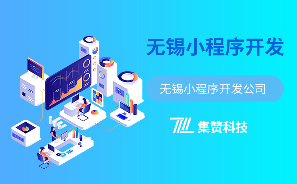 无锡小程序开发商哪家靠谱?无锡小程序开发公司排名 第3张 无锡小程序开发商哪家靠谱?无锡小程序开发公司排名 第3张
