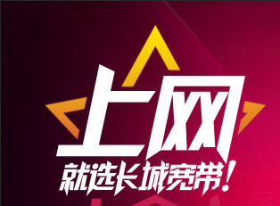 长城宽带国际版怎么样?长城宽带国际网速慢怎么办 第3张 长城宽带国际版怎么样?长城宽带国际网速慢怎么办 第3张