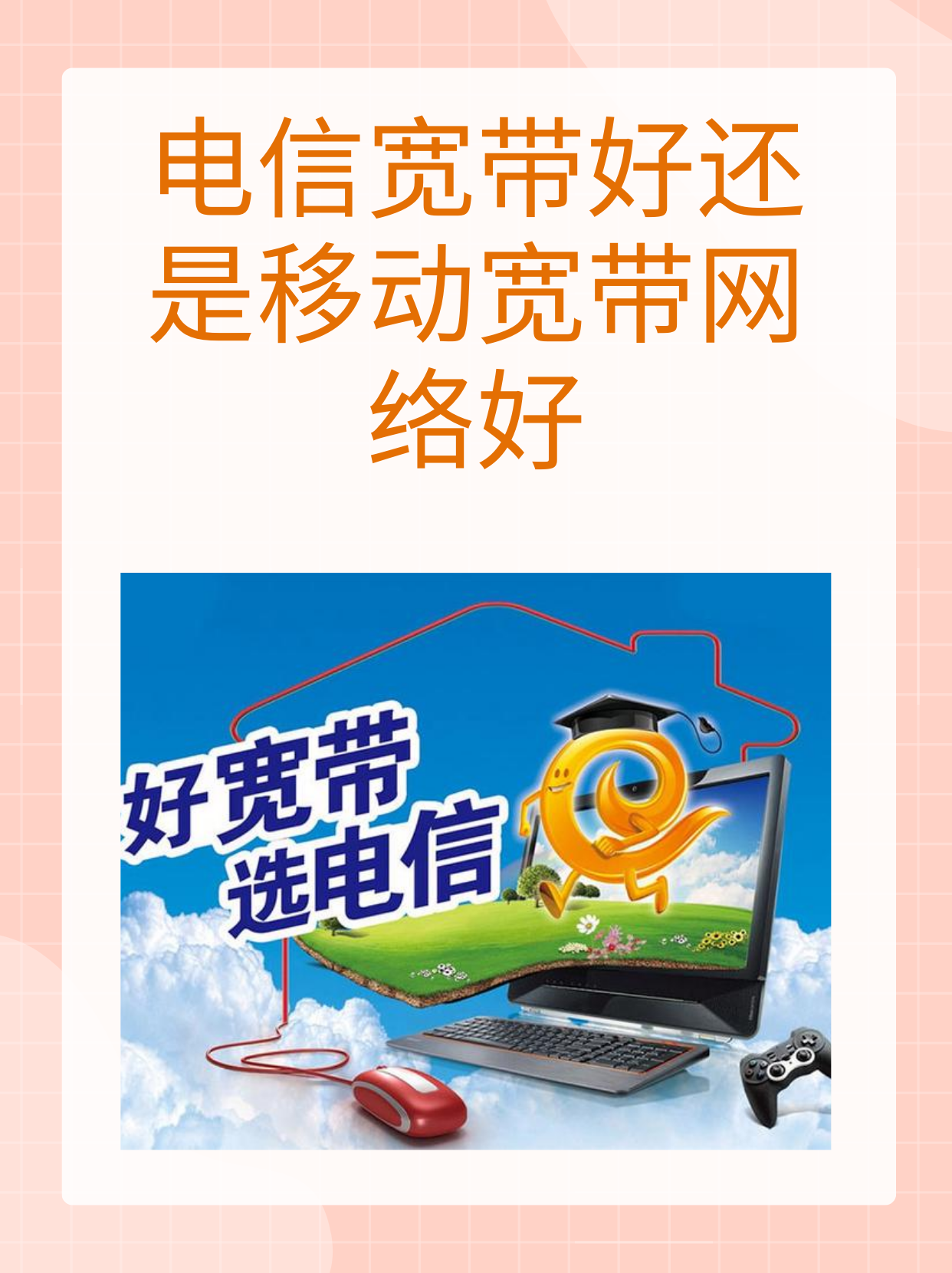 黑电信宽带怎么办,黑电信宽带 第3张 黑电信宽带怎么办,黑电信宽带 第3张