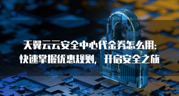 安全服务代金券怎么用?哪些服务能用?有效期多久? 第3张 安全服务代金券怎么用?哪些服务能用?有效期多久? 第3张