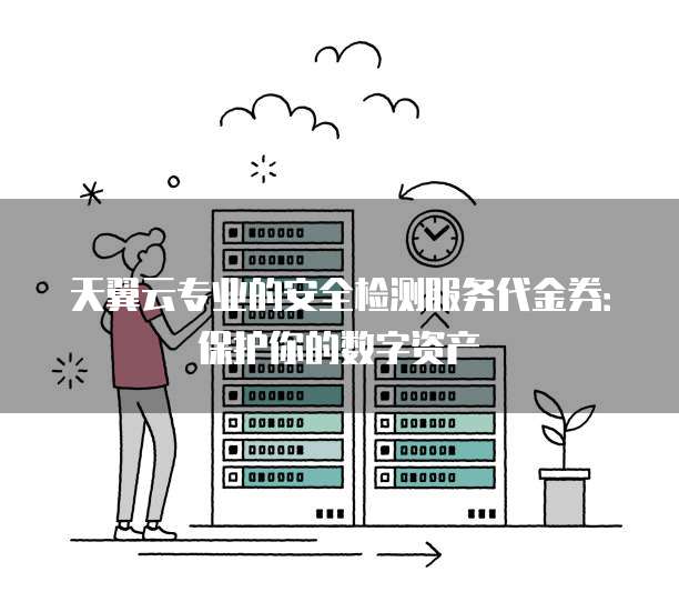 安全服务代金券怎么用?哪些服务能用?有效期多久? 第2张 安全服务代金券怎么用?哪些服务能用?有效期多久? 第2张