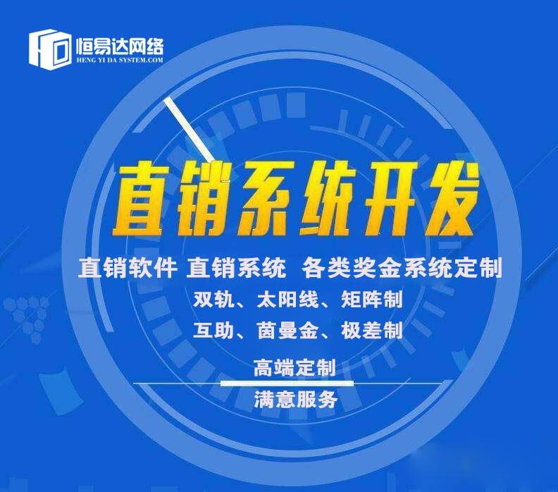柳州直销系统开发,为什么选择直销系统开发,直销系统开发多少钱 第3张 柳州直销系统开发,为什么选择直销系统开发,直销系统开发多少钱 第3张