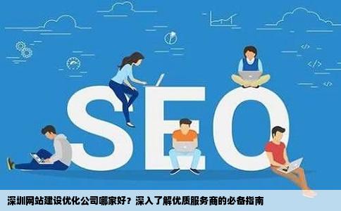 深圳网站开发公司众多，哪家技术实力强，服务口碑好？揭秘深圳网站开发公司排行！