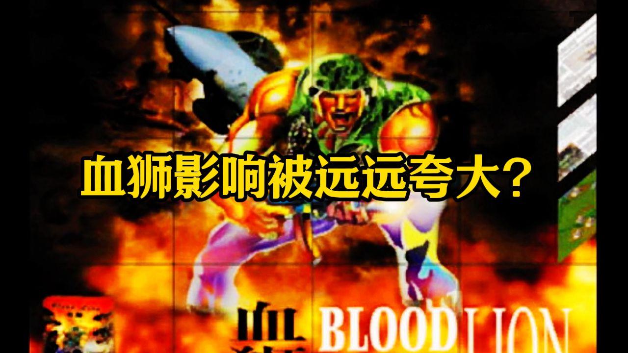 血狮游戏配置要求揭秘,哪些硬件能满足这款经典游戏的高清畅玩? 第2张 血狮游戏配置要求揭秘,哪些硬件能满足这款经典游戏的高清畅玩? 第2张