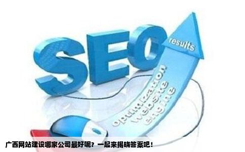 广西南宁网页开发,哪家公司口碑最佳?性价比高?服务优质? 第1张 广西南宁网页开发,哪家公司口碑最佳?性价比高?服务优质? 第1张