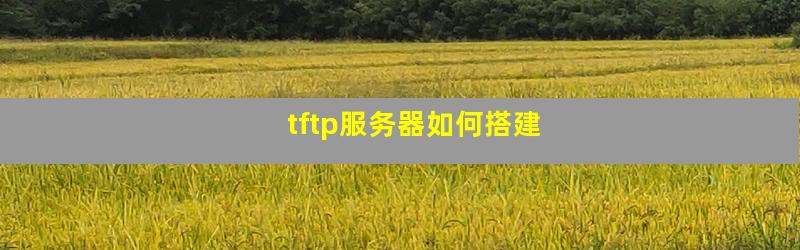 如何正确配置tftp服务器?tftp服务器配置步骤详解? 第2张 如何正确配置tftp服务器?tftp服务器配置步骤详解? 第2张