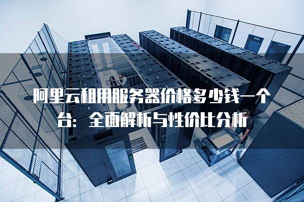 昆明服务器租一个，价格合理吗？性能稳定吗？如何选择？