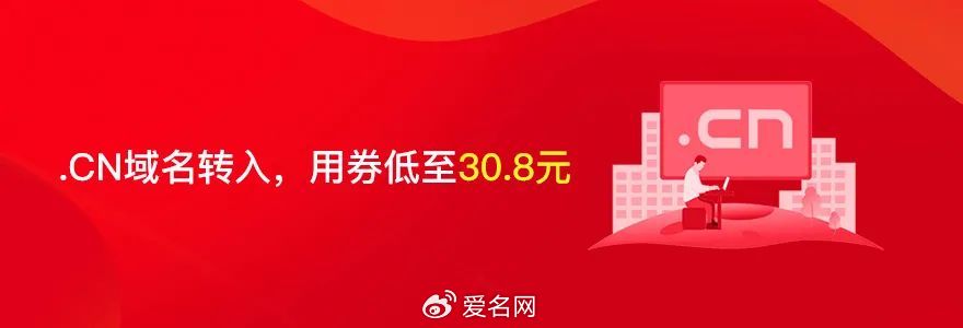个人购买.cn域名优惠,个人购买.cn域名优惠多少钱 第2张 个人购买.cn域名优惠,个人购买.cn域名优惠多少钱 第2张