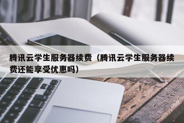 服务器购买学生优惠券怎么领?学生党买服务器能用学生优惠吗? 第2张 服务器购买学生优惠券怎么领?学生党买服务器能用学生优惠吗? 第2张