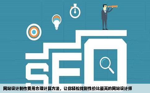 网络设计开发综合设计怎么做?网络设计开发综合设计费用多少 第2张 网络设计开发综合设计怎么做?网络设计开发综合设计费用多少 第2张