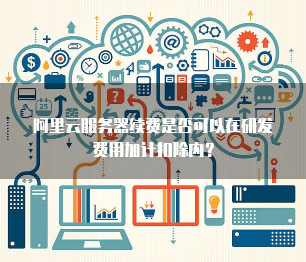 服务器费用计入研发费用需满足哪些条件? 第1张 服务器费用计入研发费用需满足哪些条件? 第1张