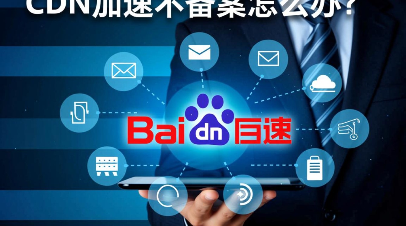 域名未备案能否使用CDN加速?合规性与技术限制详解? 第2张 域名未备案能否使用CDN加速?合规性与技术限制详解? 第2张