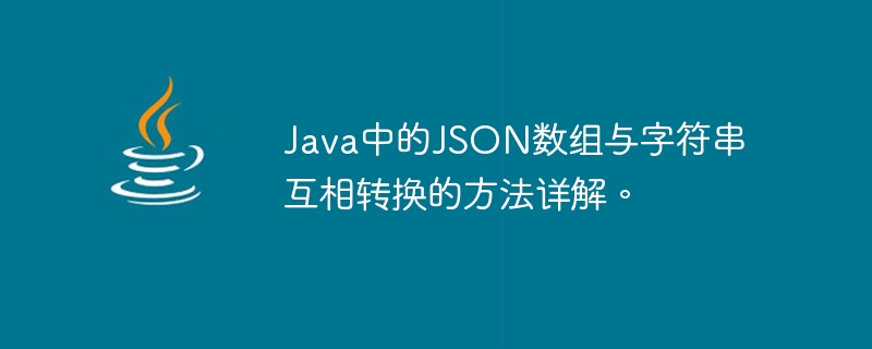 Java中如何高效将数组转换为字符串数组的方法探讨? 第2张 Java中如何高效将数组转换为字符串数组的方法探讨? 第2张