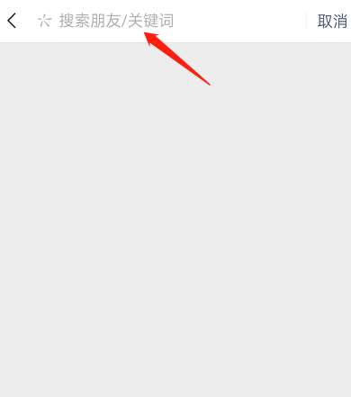 为什么搜索不上朋友圈