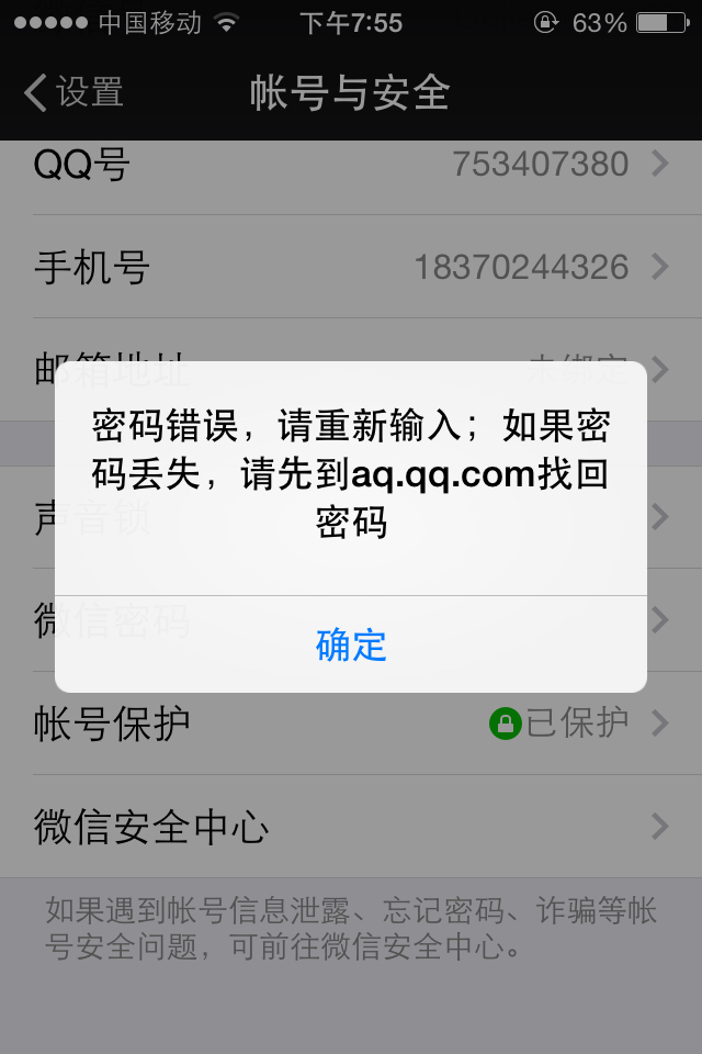 qq密码为什么老是显示密码错误 第3张 qq密码为什么老是显示密码错误 第3张