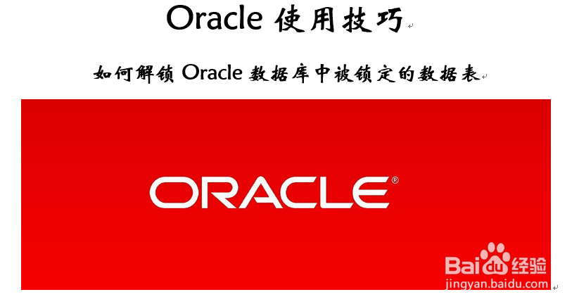 怎么查看oracle数据库锁 第3张 怎么查看oracle数据库锁 第3张