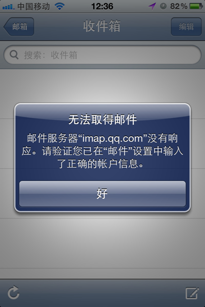 iPhone QQ邮箱服务器频繁故障,用户疑虑重重,原因何在? 第1张 iPhone QQ邮箱服务器频繁故障,用户疑虑重重,原因何在? 第1张