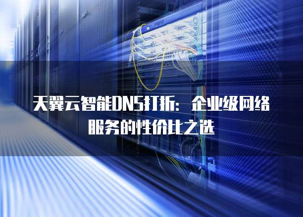 宁波电信dns服务器为何频繁出现问题?用户体验大打折扣,背后原因是什么? 第2张 宁波电信dns服务器为何频繁出现问题?用户体验大打折扣,背后原因是什么? 第2张