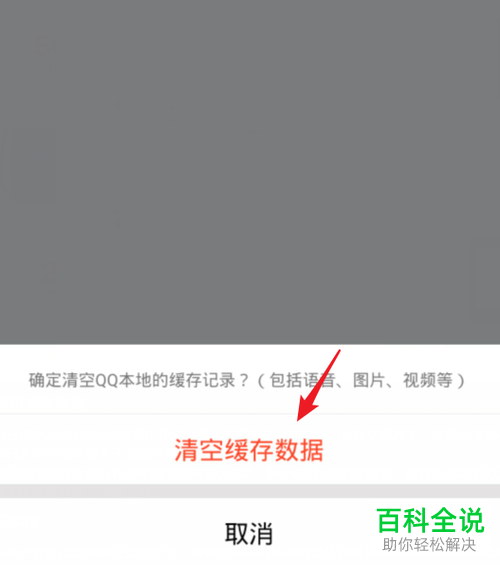qq上怎么清理缓存数据库