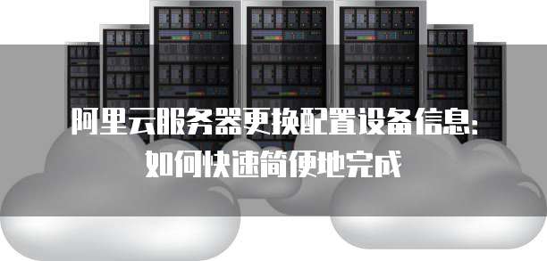 阿里云服务器备份后,如何快速恢复数据? 第1张 阿里云服务器备份后,如何快速恢复数据? 第1张