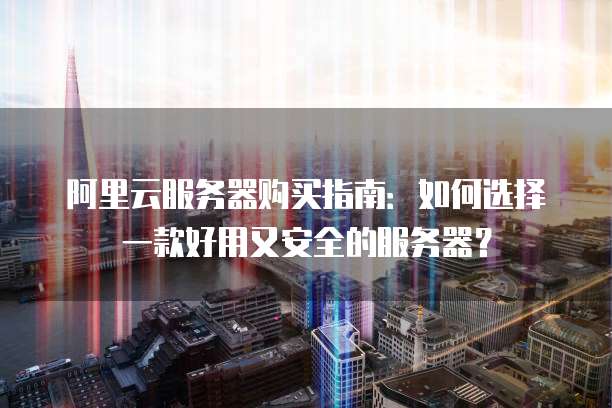 阿里云数据库服务器,性能如何?安全性如何保障?性价比高吗? 第1张 阿里云数据库服务器,性能如何?安全性如何保障?性价比高吗? 第1张