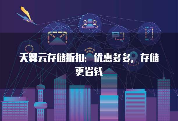 分布式存储新年特惠限时优惠,为何现在购买更划算? 第2张 分布式存储新年特惠限时优惠,为何现在购买更划算? 第2张