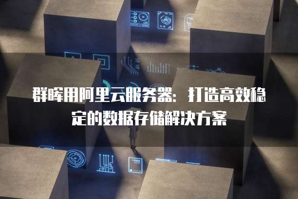 群晖视频服务器究竟如何实现高效存储与流畅播放?揭秘其独特技术优势! 第3张 群晖视频服务器究竟如何实现高效存储与流畅播放?揭秘其独特技术优势! 第3张