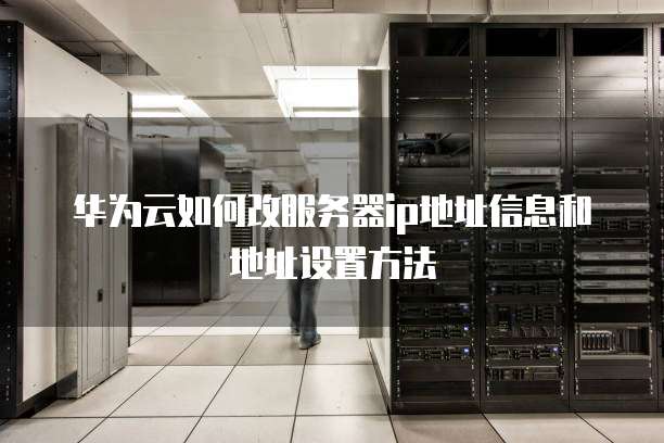 华为服务器管理口怎么配置?IP地址如何设置? 第2张 华为服务器管理口怎么配置?IP地址如何设置? 第2张