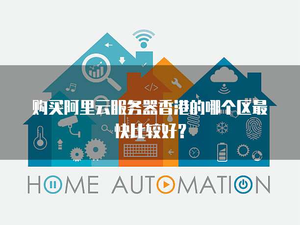 阿里云香港服务器速度如何?与内地相比有哪些优势与劣势? 第1张 阿里云香港服务器速度如何?与内地相比有哪些优势与劣势? 第1张