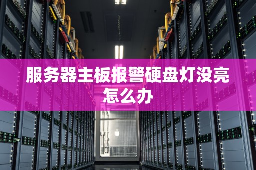 HP服务器硬盘灯不亮?排查与解决全攻略详解! 第3张 HP服务器硬盘灯不亮?排查与解决全攻略详解! 第3张