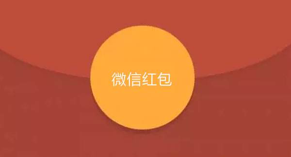 默往为何在微信中无法看到好友发的红包? 第3张 默往为何在微信中无法看到好友发的红包? 第3张